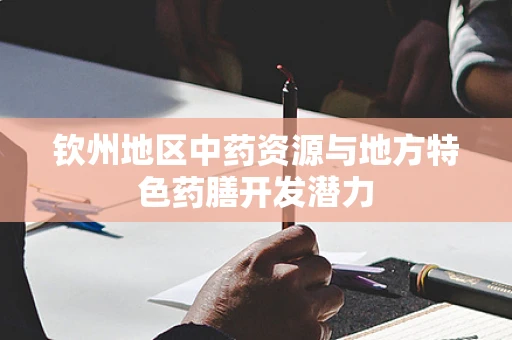 钦州地区中药资源与地方特色药膳开发潜力
