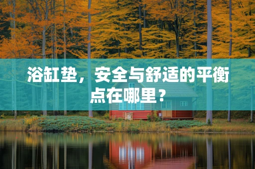 浴缸垫，安全与舒适的平衡点在哪里？