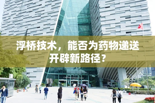 浮桥技术，能否为药物递送开辟新路径？