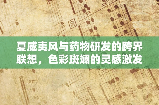 夏威夷风与药物研发的跨界联想，色彩斑斓的灵感激发？