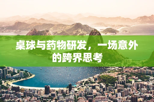 桌球与药物研发，一场意外的跨界思考
