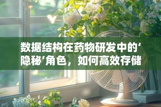 数据结构在药物研发中的‘隐秘’角色，如何高效存储与检索药物信息？