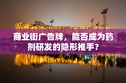 商业街广告牌，能否成为药剂研发的隐形推手？