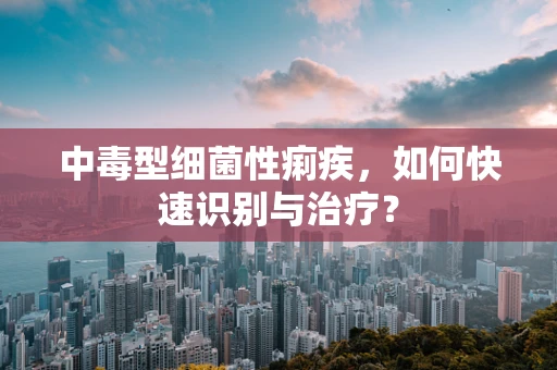 中毒型细菌性痢疾，如何快速识别与治疗？