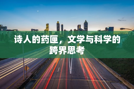诗人的药匣，文学与科学的跨界思考