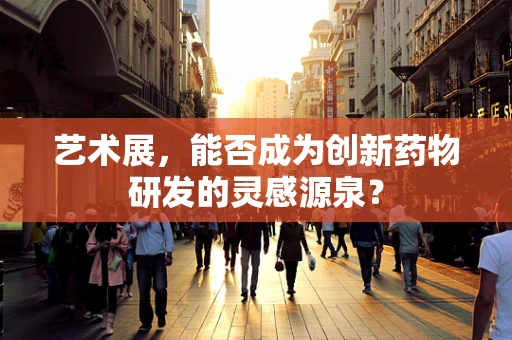艺术展，能否成为创新药物研发的灵感源泉？