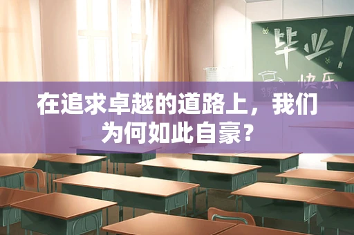 在追求卓越的道路上，我们为何如此自豪？