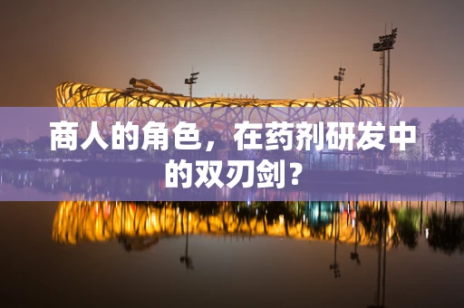 商人的角色，在药剂研发中的双刃剑？