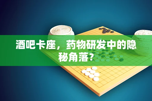 酒吧卡座，药物研发中的隐秘角落？