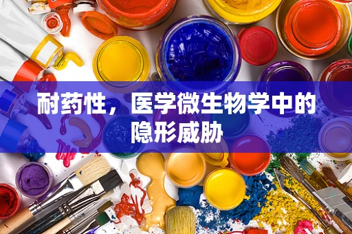 耐药性，医学微生物学中的隐形威胁