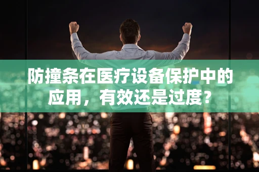 防撞条在医疗设备保护中的应用，有效还是过度？