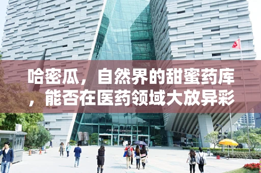 哈密瓜，自然界的甜蜜药库，能否在医药领域大放异彩？