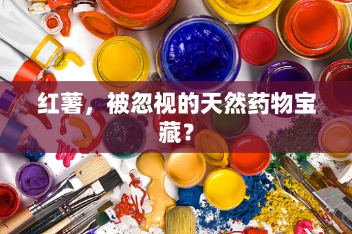 红薯，被忽视的天然药物宝藏？