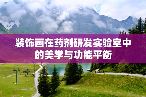 装饰画在药剂研发实验室中的美学与功能平衡