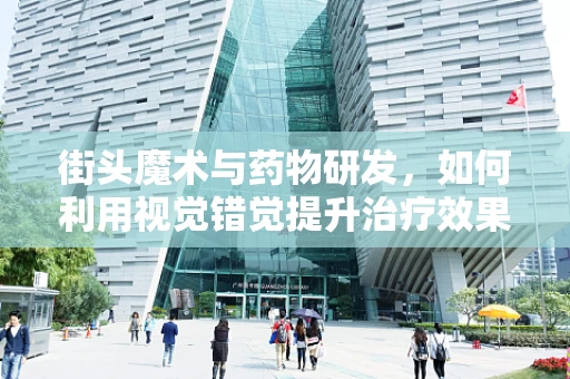 街头魔术与药物研发，如何利用视觉错觉提升治疗效果？