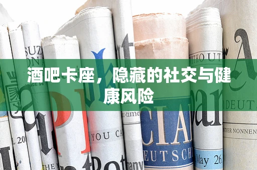 酒吧卡座，隐藏的社交与健康风险