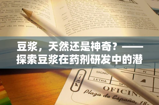 豆浆，天然还是神奇？——探索豆浆在药剂研发中的潜力