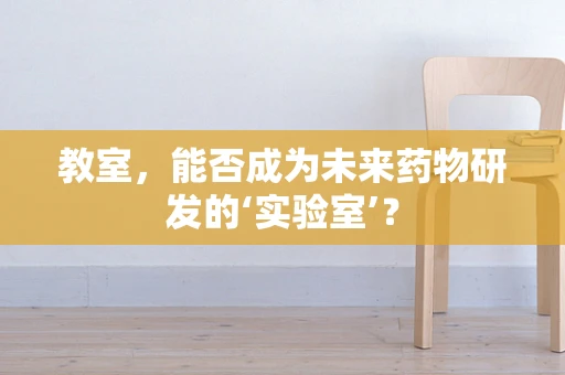教室，能否成为未来药物研发的‘实验室’？