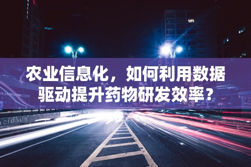 农业信息化，如何利用数据驱动提升药物研发效率？
