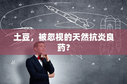 土豆，被忽视的天然抗炎良药？