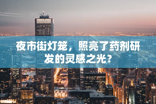 夜市街灯笼，照亮了药剂研发的灵感之光？