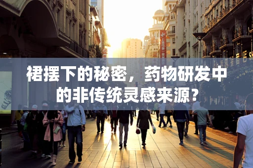 裙摆下的秘密，药物研发中的非传统灵感来源？