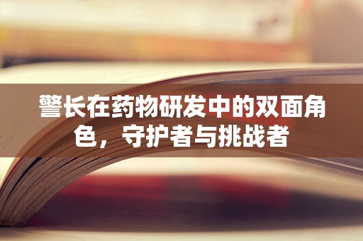 警长在药物研发中的双面角色，守护者与挑战者