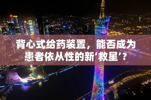 背心式给药装置，能否成为患者依从性的新‘救星’？