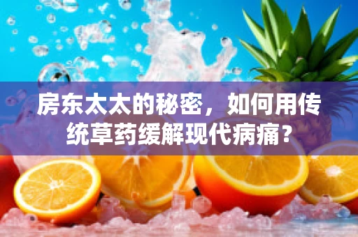 房东太太的秘密，如何用传统草药缓解现代病痛？