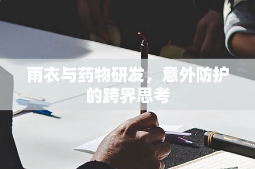 雨衣与药物研发，意外防护的跨界思考