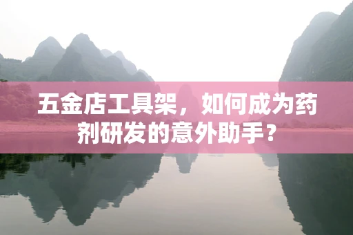 五金店工具架，如何成为药剂研发的意外助手？