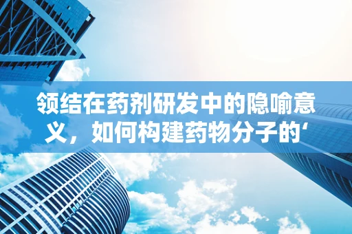 领结在药剂研发中的隐喻意义，如何构建药物分子的‘优雅结’？