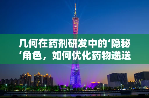 几何在药剂研发中的‘隐秘’角色，如何优化药物递送？