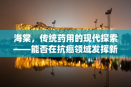 海棠，传统药用的现代探索——能否在抗癌领域发挥新作用？