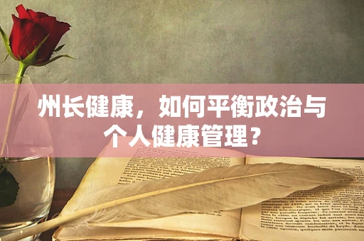 州长健康，如何平衡政治与个人健康管理？