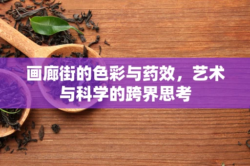 画廊街的色彩与药效，艺术与科学的跨界思考