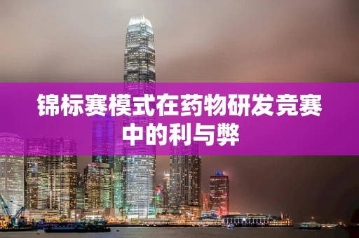 锦标赛模式在药物研发竞赛中的利与弊