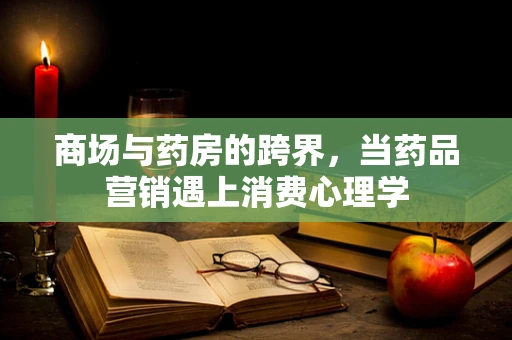 商场与药房的跨界，当药品营销遇上消费心理学