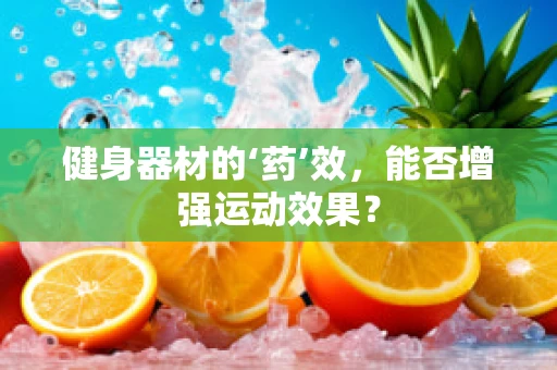 健身器材的‘药’效，能否增强运动效果？