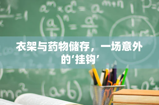 衣架与药物储存，一场意外的‘挂钩’