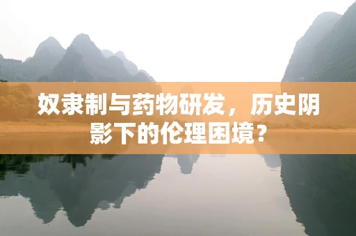 奴隶制与药物研发，历史阴影下的伦理困境？