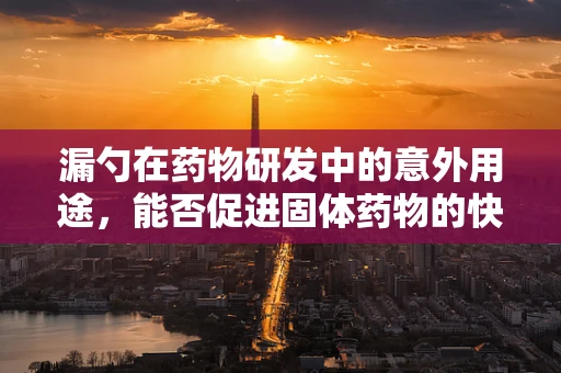 漏勺在药物研发中的意外用途，能否促进固体药物的快速溶解？