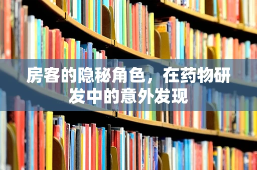 房客的隐秘角色，在药物研发中的意外发现