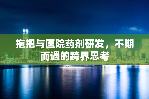 拖把与医院药剂研发，不期而遇的跨界思考
