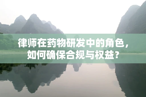 律师在药物研发中的角色，如何确保合规与权益？
