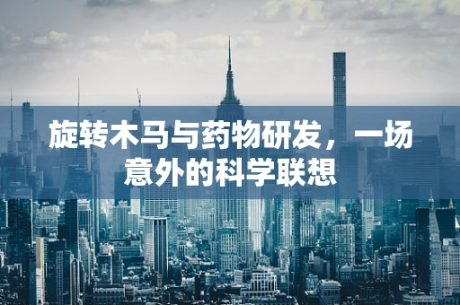 旋转木马与药物研发，一场意外的科学联想