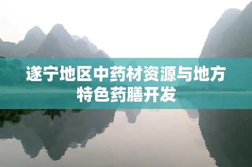 遂宁地区中药材资源与地方特色药膳开发