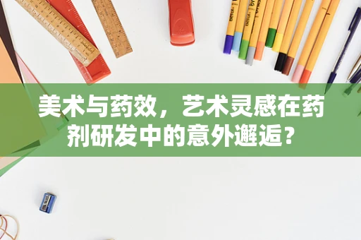 美术与药效，艺术灵感在药剂研发中的意外邂逅？