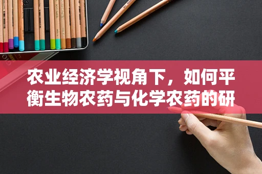 农业经济学视角下，如何平衡生物农药与化学农药的研发与应用？
