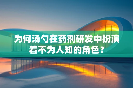 为何汤勺在药剂研发中扮演着不为人知的角色？